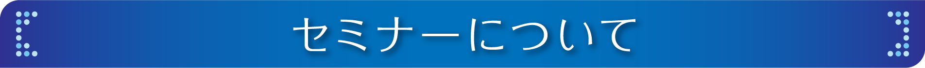 セミナーについて