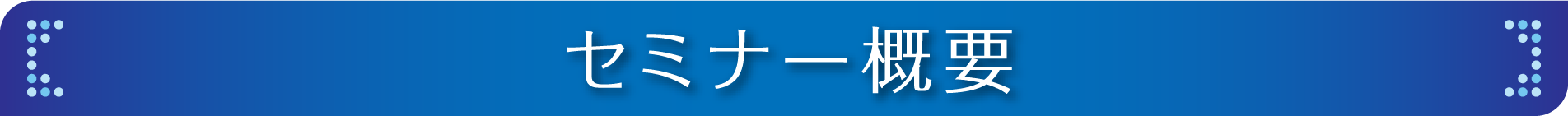 セミナー概要