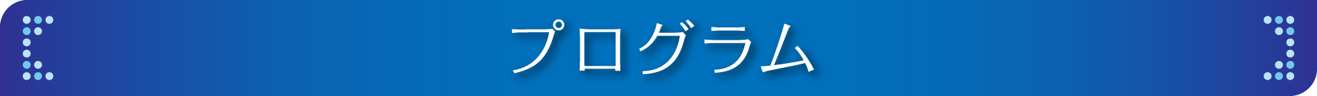 プログラム