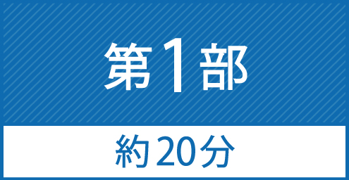 第1部 20分