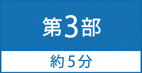 第3部 5分