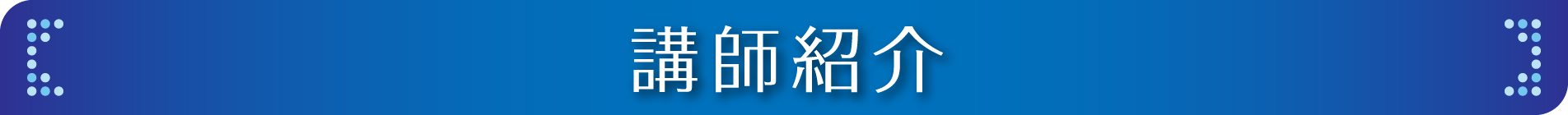 講師紹介