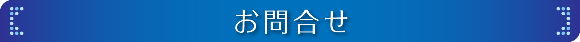 お問合せ